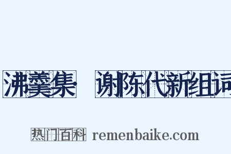 沸羹集·谢陈代新组词是什么意思的图片